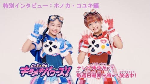 ビッ友×戦士 キラメキパワーズ！ Bild 1