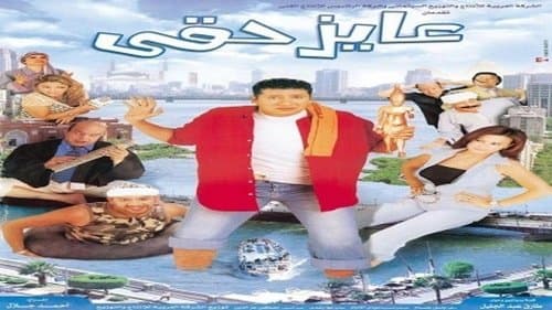 عايز حقي Bild 1