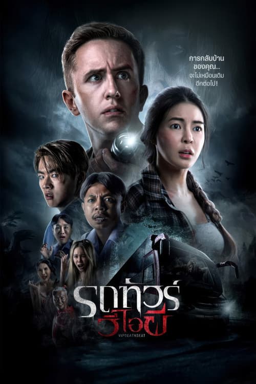 รถทัวร์วีไอผี