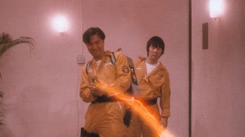 捉鬼專門店 Bild 4