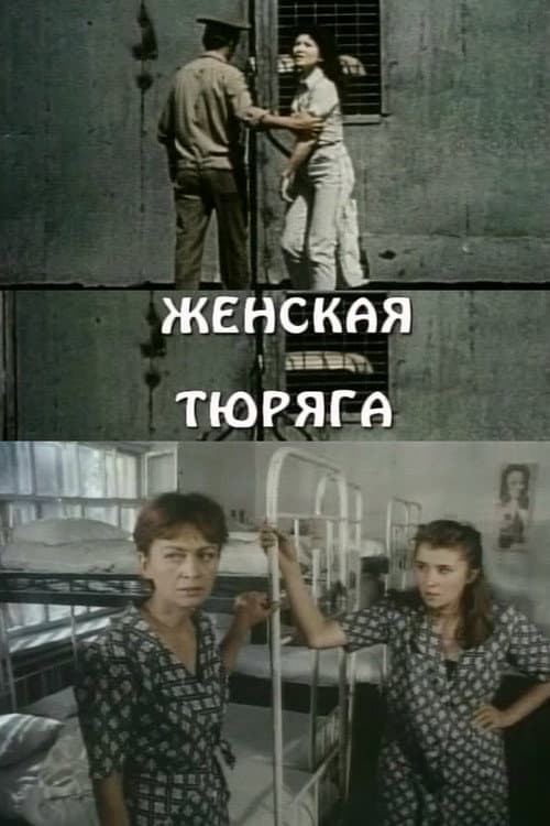 Женская тюряга