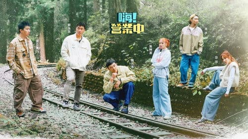 嗨! 營業中 Bild 2