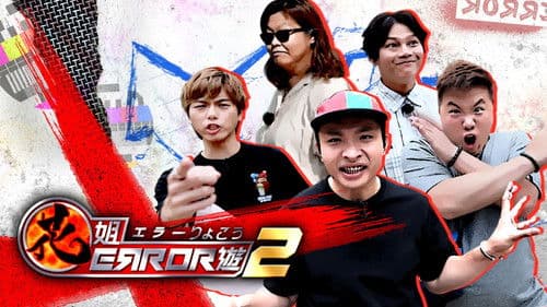 花姐ERROR遊 Bild 2