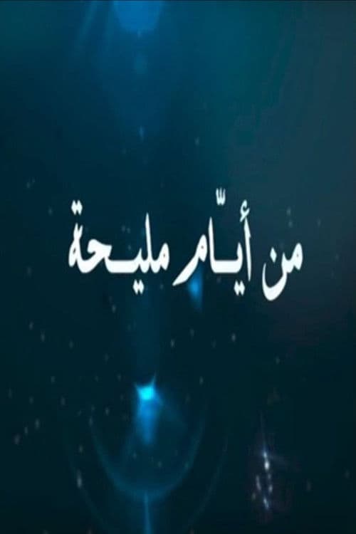 من أيام مليحة