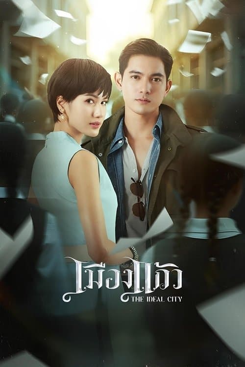 เมืองแก้ว