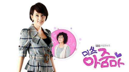 미쓰 아줌마 Bild 1