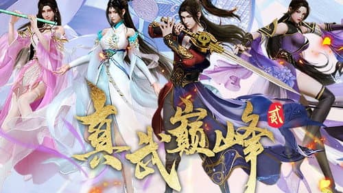 真武巅峰 Bild 1