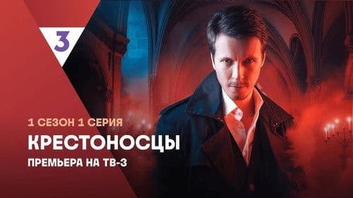 Крестоносцы Bild 1