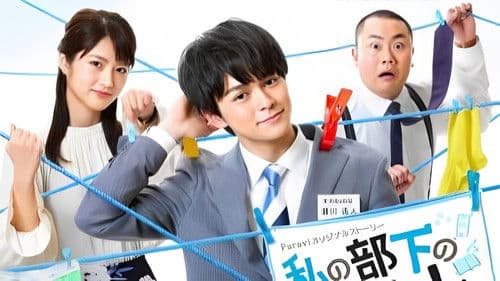 私の部下のハルトくん Bild 1