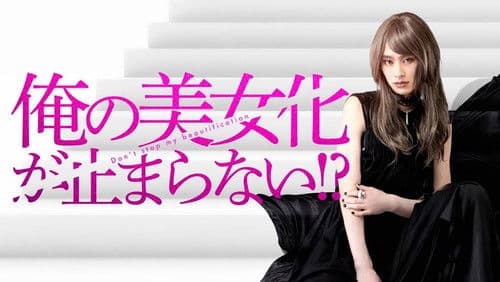 俺の美女化が止まらない!? Bild 1