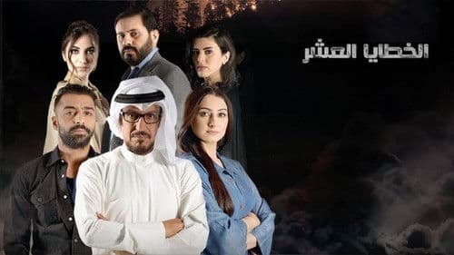 الخطايا العشر Bild 2