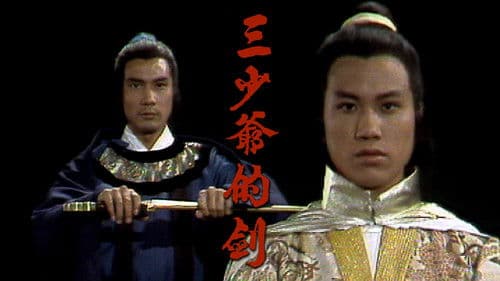 三少爺的劍 Bild 1