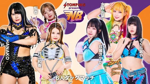 プロレスファン必携アプリSTOMPING Presents NEW BLOOD 25 Bild 1