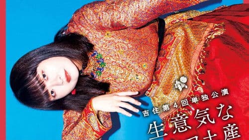 吉住第4回単独公演「生意気なトルコ土産」 Bild 1