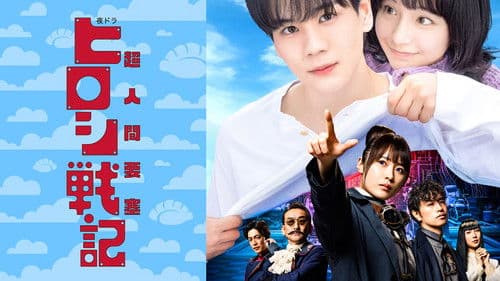 超人間要塞ヒロシ戦記 Bild 1