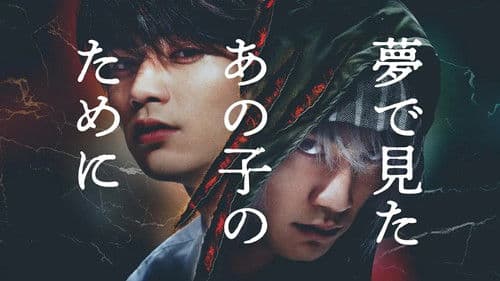 夢で見たあの子のために Bild 2