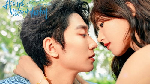 我们在黑夜中相拥 Bild 2