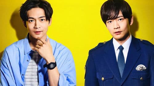 潜入捜査官 松下洸平 Bild 1