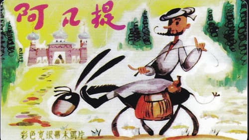 阿凡提的故事 Bild 3