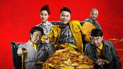 二龙湖往事之黄金劫 Bild 1