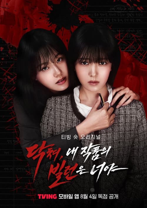 닥쳐, 내 작품의 빌런은 너야