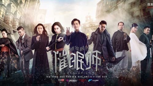 被催眠的催眠师 Bild 1