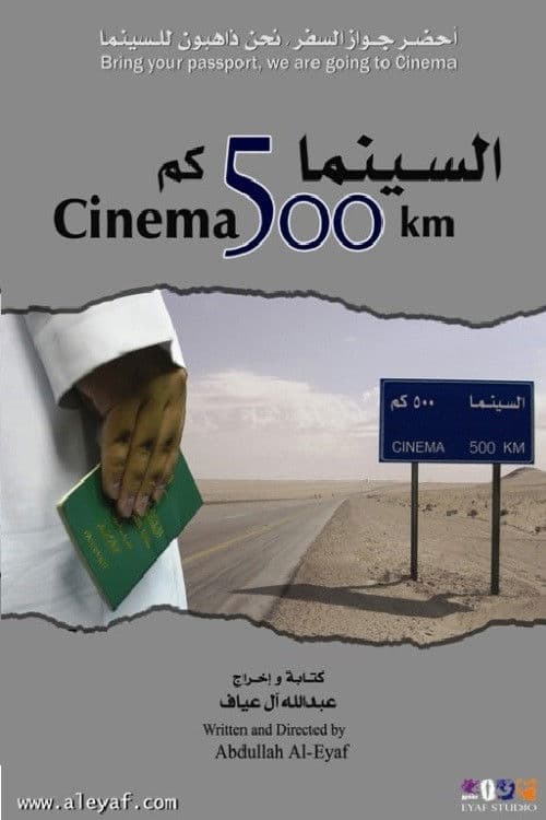 السينما 500 كم