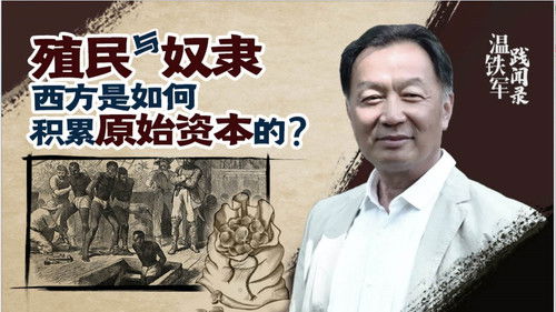 温铁军践闻录 Bild 1