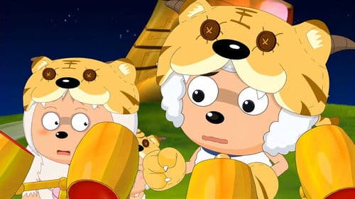 喜羊羊与灰太狼之虎虎生威 Bild 1