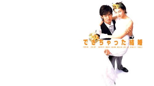 できちゃった結婚 Bild 1