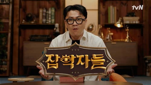 잡학자들 Bild 1