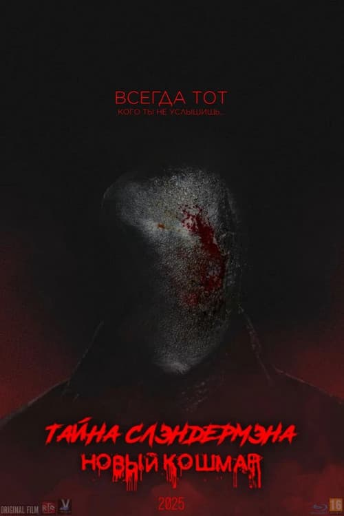 Тайна Слендермена: Новый Кошмар