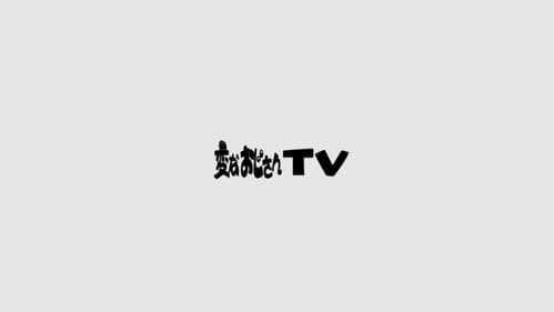 変なおじさんTV Bild 1