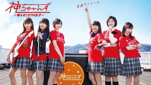 神ちゅーんず ~鳴らせ!DTM女子~ Bild 1