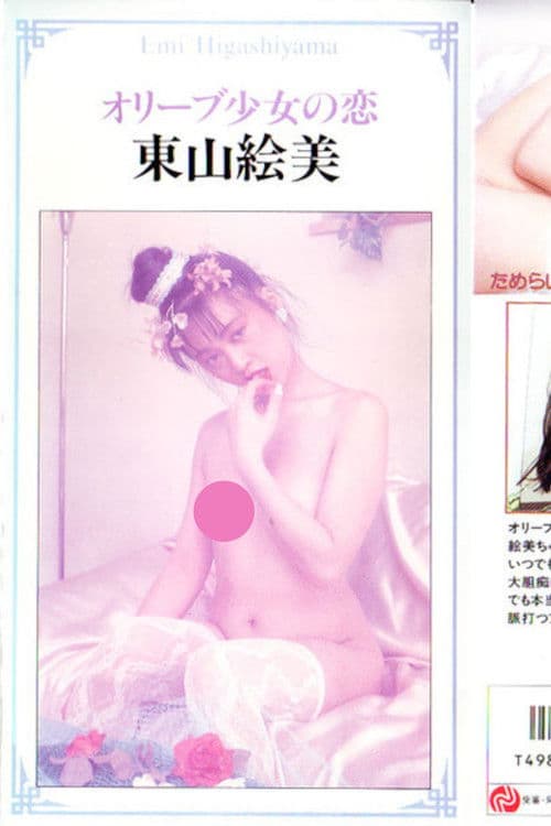 オリーブ少女の恋 東山絵美