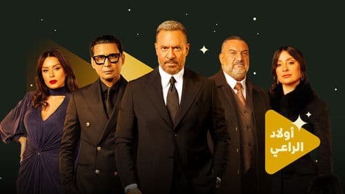 أولاد الراعي Bild 3