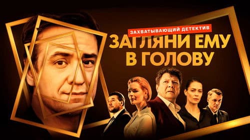 Загляни ему в голову Bild 1