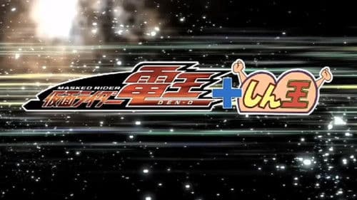 クレヨンしんちゃんスペシャル 俺，参上！嵐を呼ぶ アッパレ！仮面ライダー電王VS新王 Bild 1