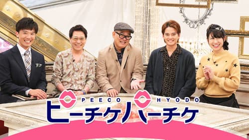 ピーチケパーチケ Bild 1