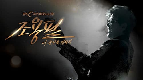 광복 80주년 KBS 대기획 조용필 이 순간을 영원히 Bild 1