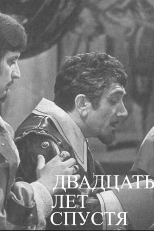 Двадцать лет спустя