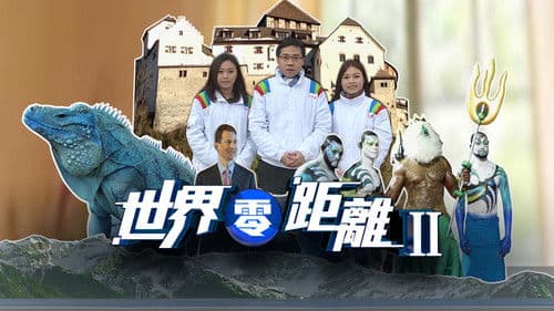 世界零距離 Bild 5