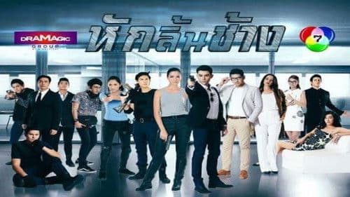 หักลิ้นช้าง Bild 1