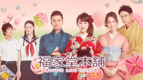 福家堂本舗-KYOTO LOVE STORY- Bild 2