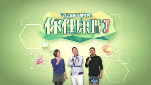 你健康嗎？ Bild 1