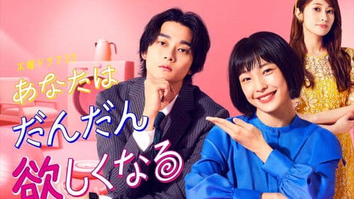 あなたはだんだん欲しくなる Bild 1