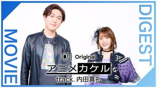 アニメカケル　track.内田真礼 Bild 1