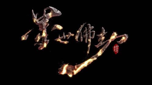 金光御九界之墨世佛劫 Bild 1