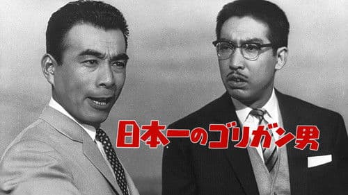 日本一のゴリガン男 Bild 1