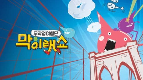 막이래쇼 : 무작정여행단 Bild 2